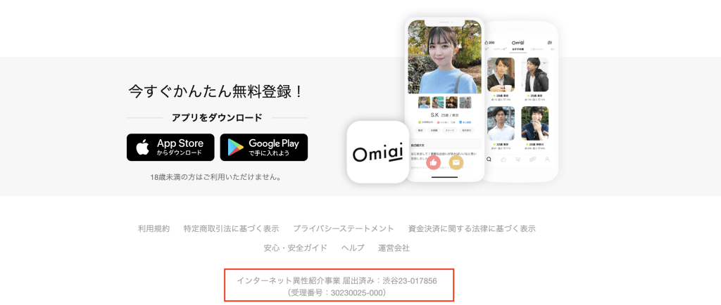 Omiai公式サイト