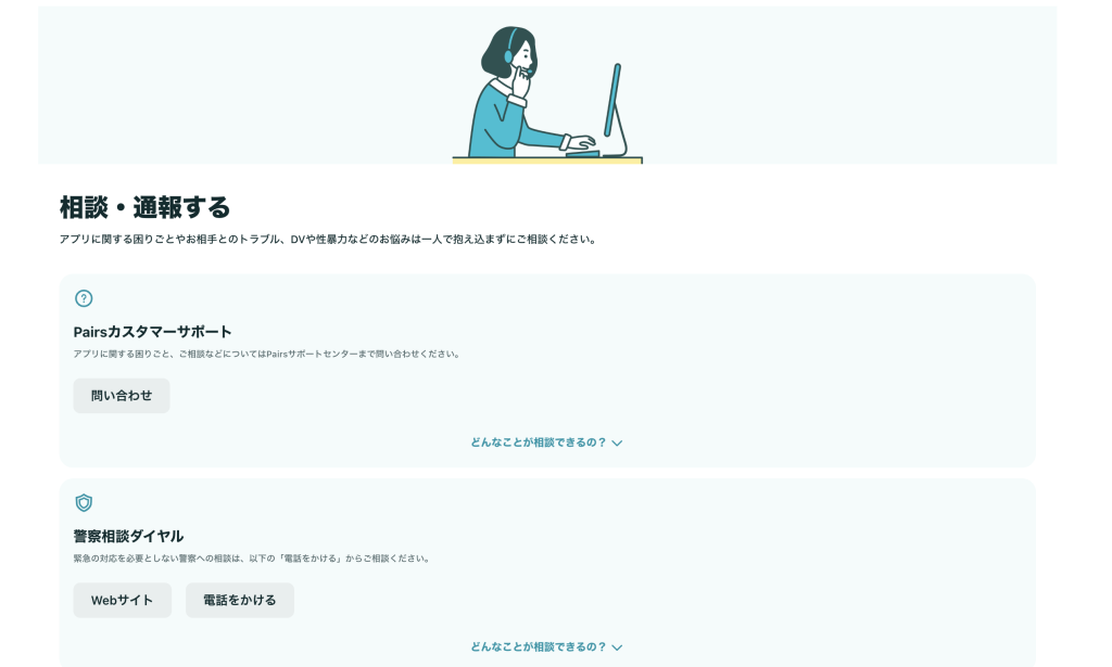 ペアーズのセーフティーサポート