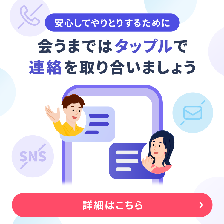 会うまではタップルで連絡を取り合いましょう。