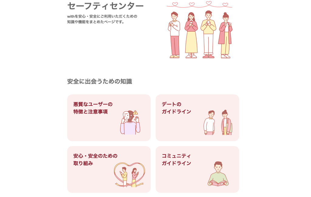 withのセーフティセンター