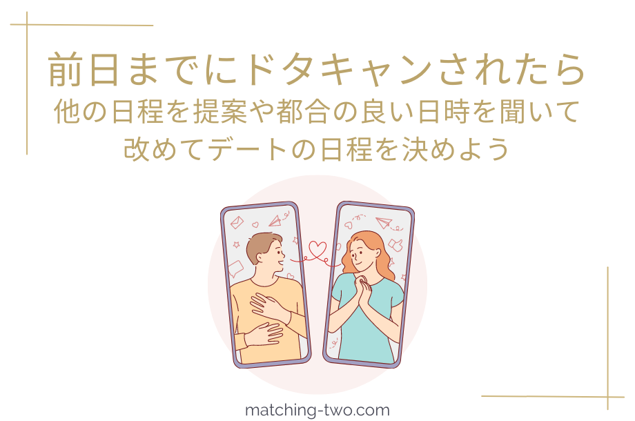 マッチングアプリで前日までにドタキャンされたら