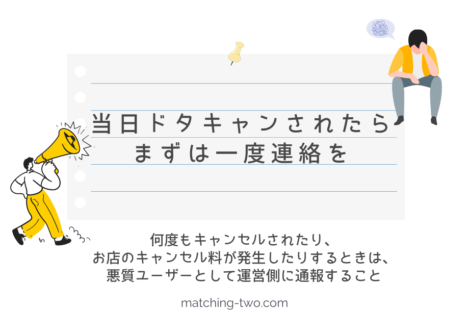 マッチングアプリで当日ドタキャンされたらまずは一度連絡を