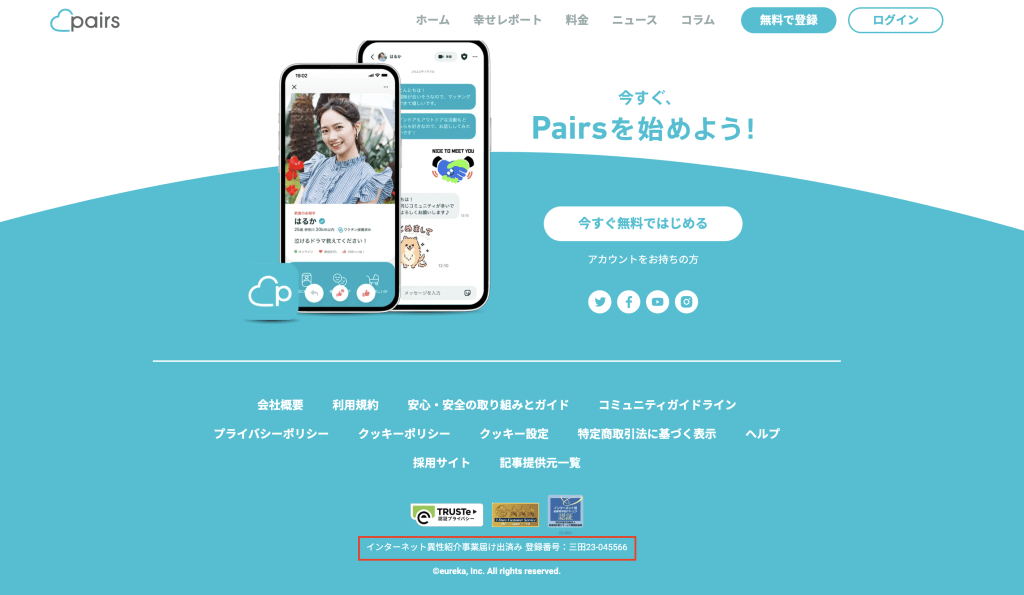 ペアーズのインターネット異性紹介事業