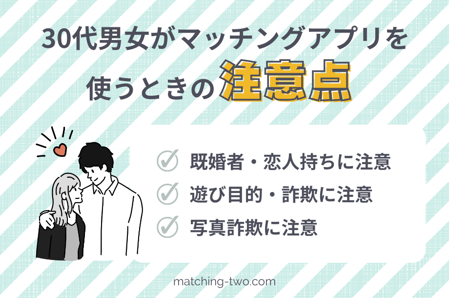 30代男女がマッチングアプリを使うときの注意点