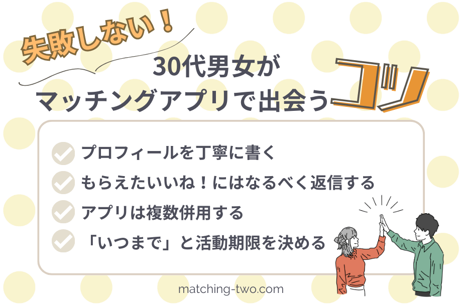 失敗しない30代男女がマッチングアプリで出会うコツ