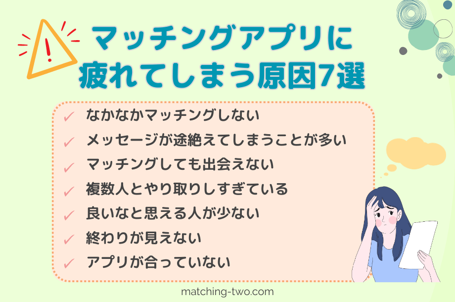 マッチングアプリに疲れてしまう原因7選