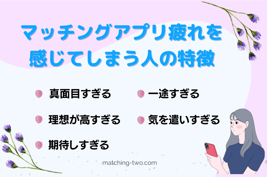 マッチングアプリ疲れを感じてしまう人の特徴