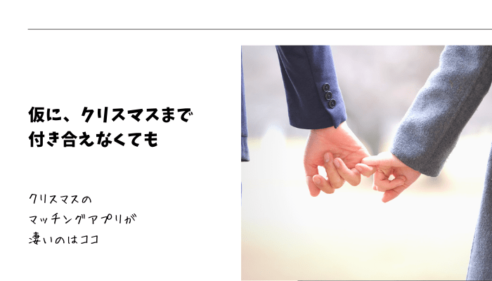 もし、クリスマスまでに彼女ができなくても