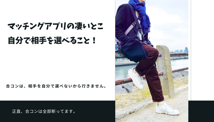 マッチングアプリは、自分で相手を選べるのが凄い