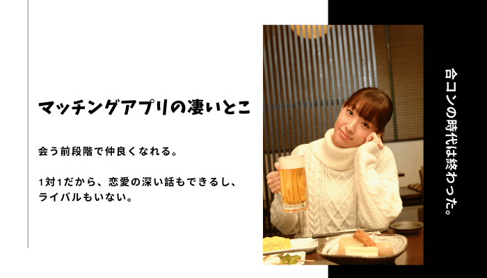マッチングアプリは会う前に仲良くなれる。