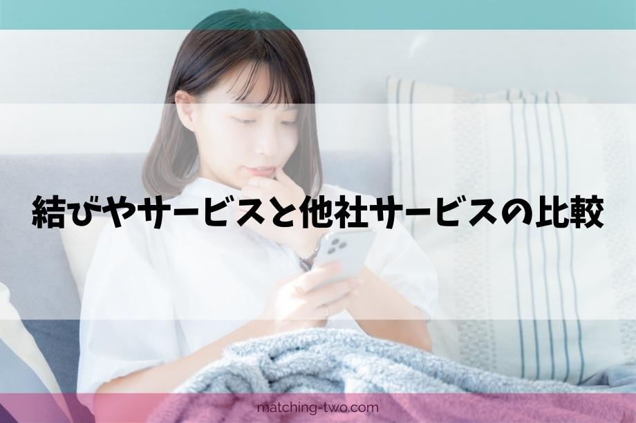 結びやサービスと他社サービスの比較