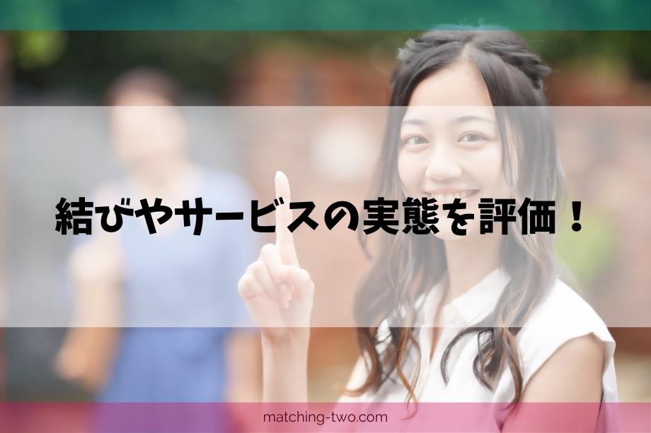 結びやサービスの実態を評価