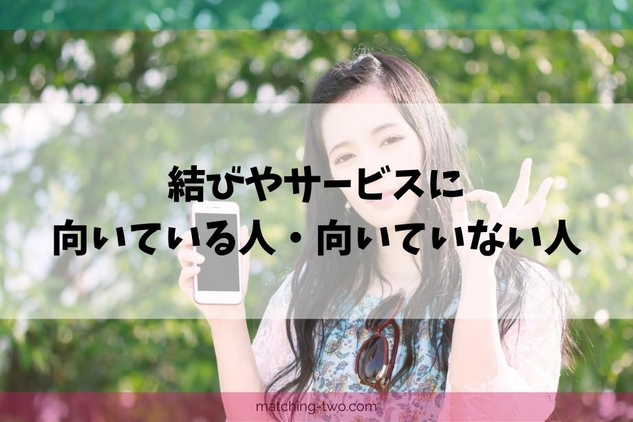 結びやサービスに向いている人・向いていない人
