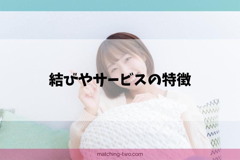 結びやサービスの特徴