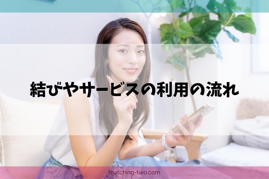 結びやサービスの利用の流れ