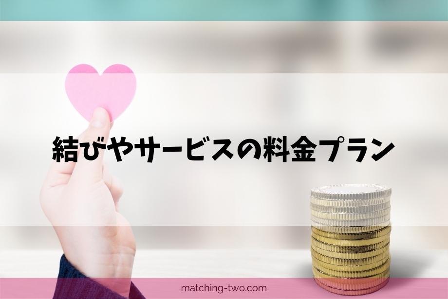 結びやサービスの料金プラン