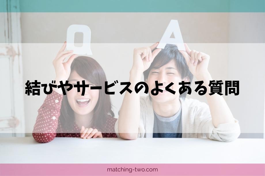 結びやサービスのよくある質問