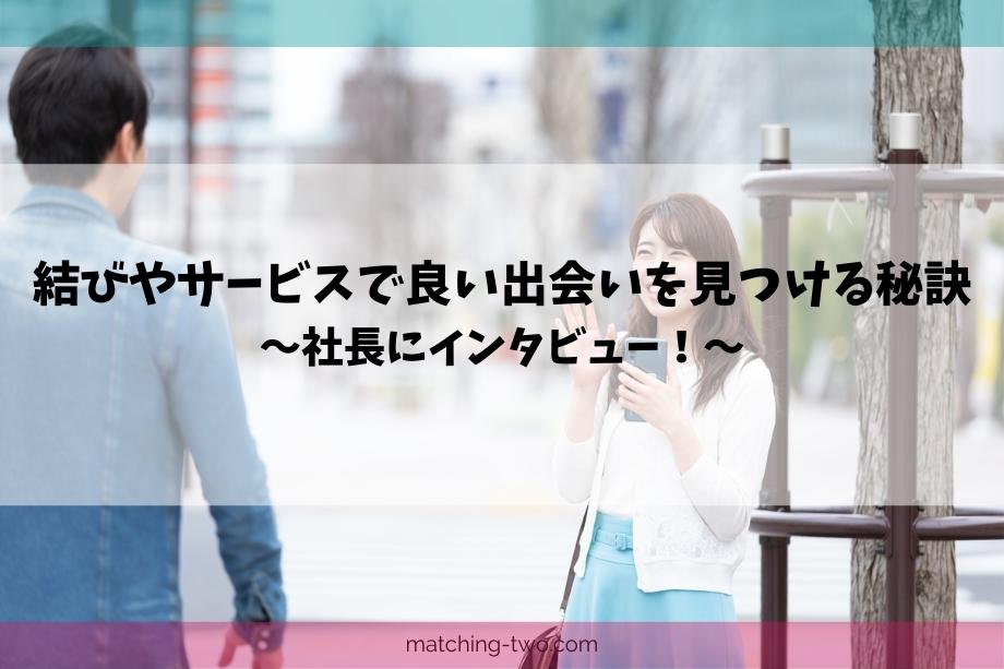 結びやサービスで良い出会いを見つける秘訣