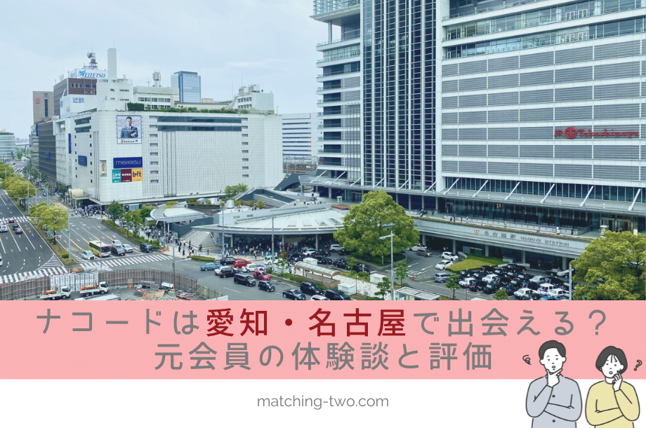 ナコード(naco-do)は愛知・名古屋で出会える？元会員の体験談と評価