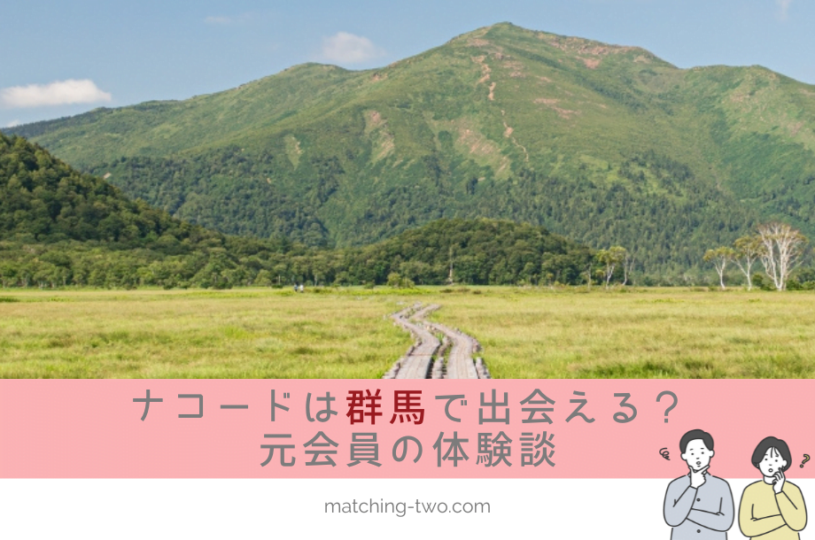 ナコード(naco-do)は群馬でも出会える？バツイチ女性と結婚した20代男性の体験談