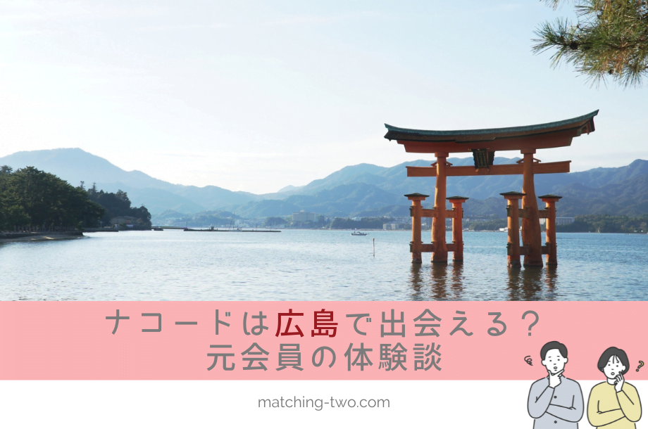 ナコード(naco-do)は広島でも出会える？成婚退会した男性の体験談
