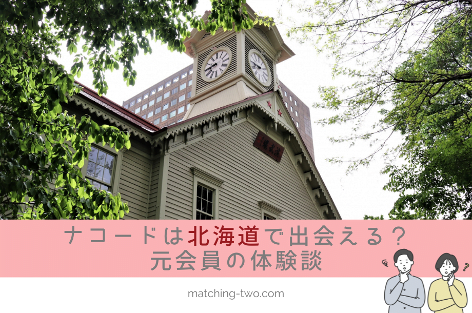 ナコード(naco-do)は北海道でも出会える?結婚願望が強かった20代後半女性の体験談と評価