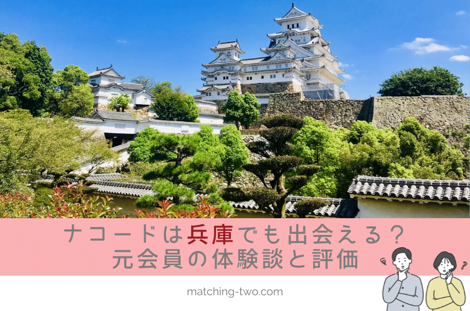 ナコード(naco-do)は兵庫でも出会える？成婚退会した30代前半女性の体験談と評価