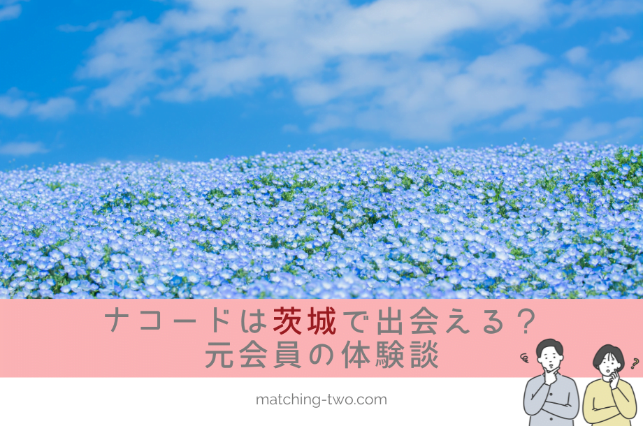 ナコード(naco-do)は茨城でも出会える？成婚退会した30代後半女性の体験談と評価