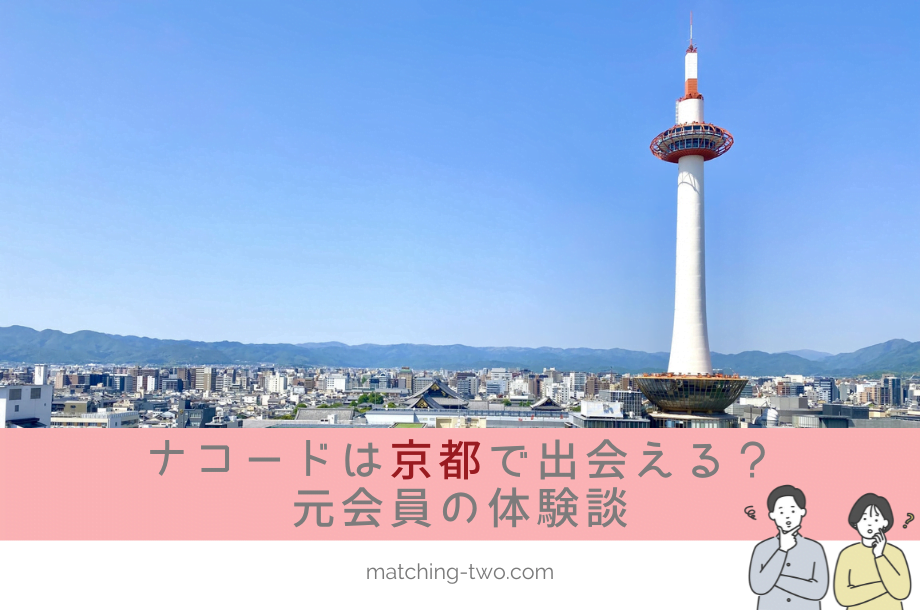 ナコード(naco-do)は京都でも出会える？結婚に焦っていた30代女性の体験談