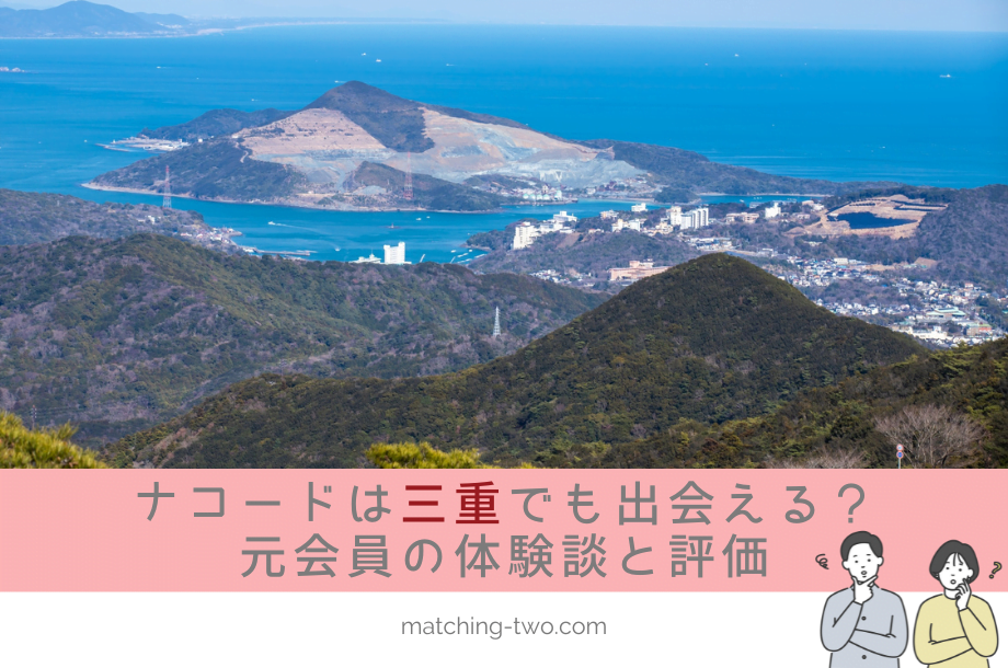 ナコード(naco-do)は三重でも出会える？成婚退会した40代男性の体験談と評価