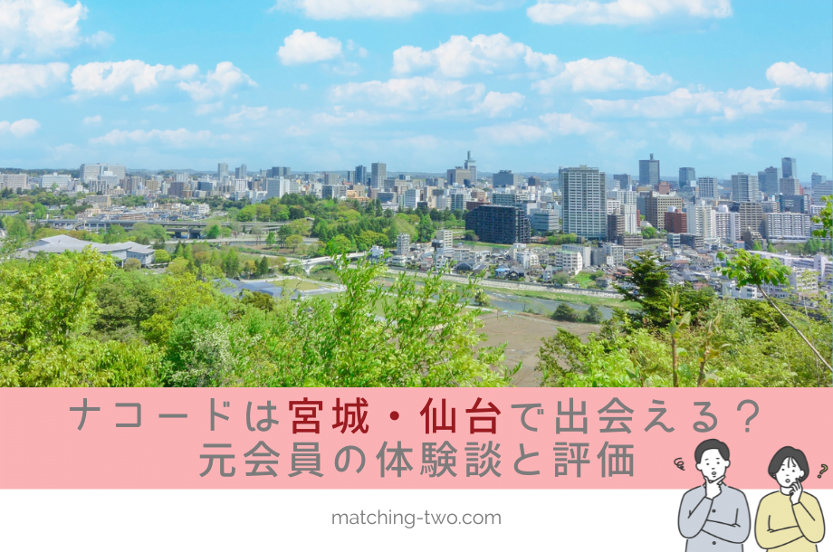 ナコード(naco-do)は宮城・仙台でも出会える？成婚退会した20代男性の体験談と評価