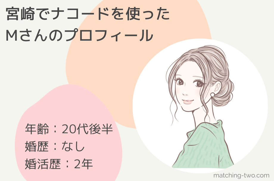 宮崎でナコードを使ったMさんのプロフィール