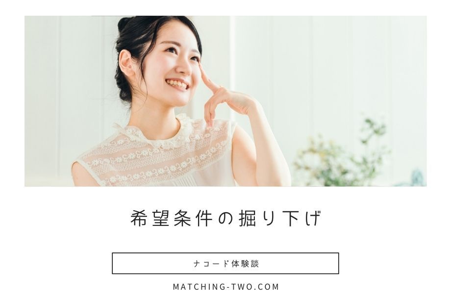 ナコード体験談 - 希望条件の掘り下げ