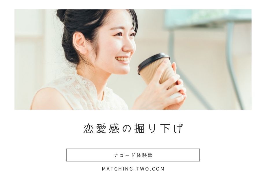 ナコード体験談 - 恋愛感の掘り下げ