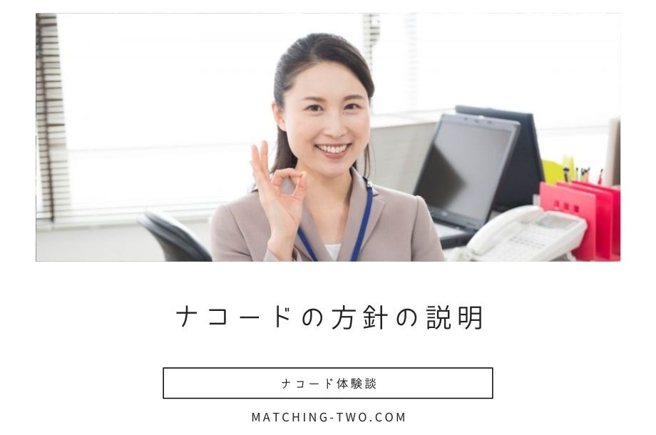 ナコード体験談 - 方針の説明