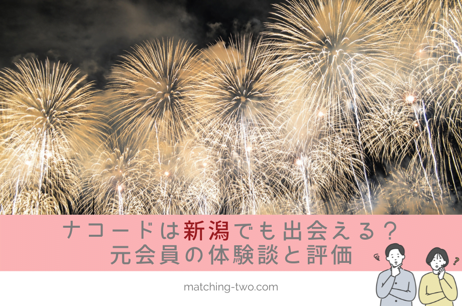 ナコード(naco-do)は新潟でも出会える？成婚退会した40代女性の体験談と評価