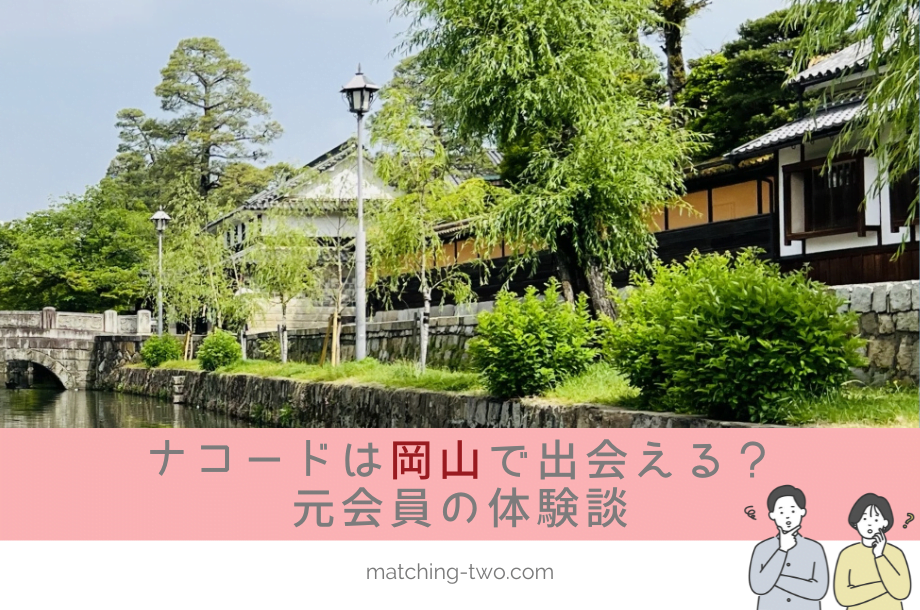  ナコード(naco-do)は岡山でも出会える？成婚退会した20代後半女性の体験談と評価
