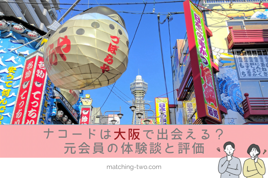 ナコード(naco-do)は大阪でも出会える？成婚退会したバツイチ男性2人の体験談と評価
