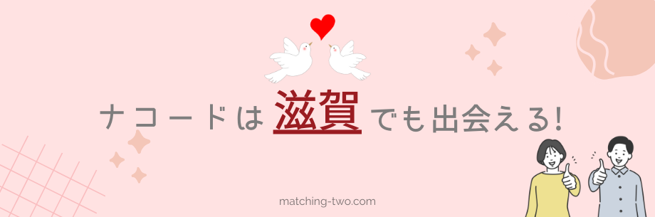 ナコード(naco-do)は滋賀でも出会える