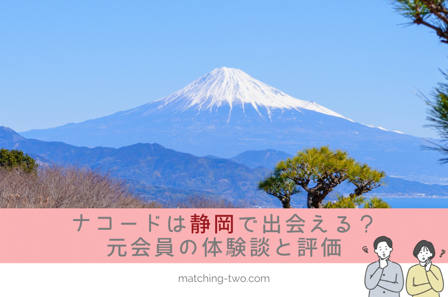 ナコード(naco-do)は静岡でも出会える？成婚退会した元会員の体験談と評価