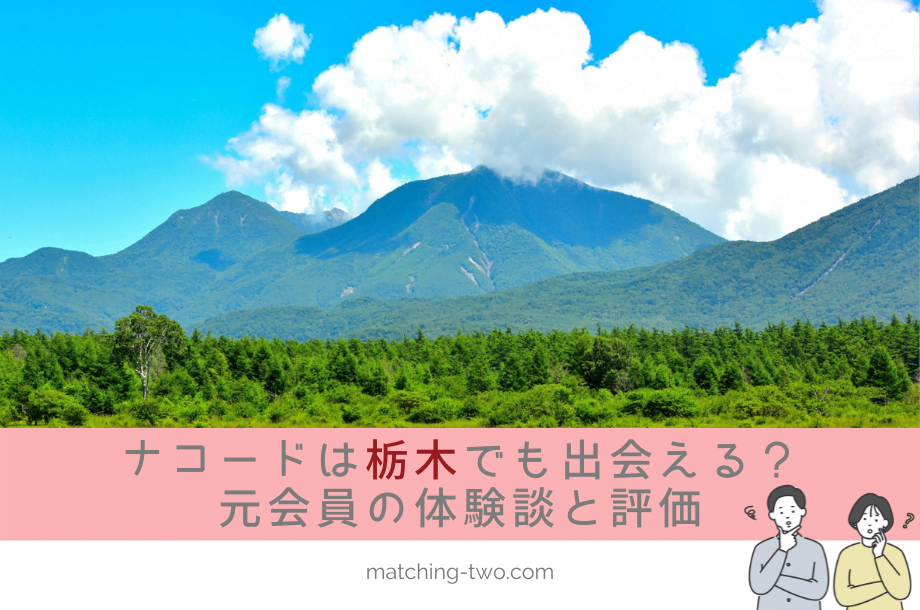 ナコード(naco-do)は栃木でも出会える？婚活に苦戦した30代後半女性の体験談と評価