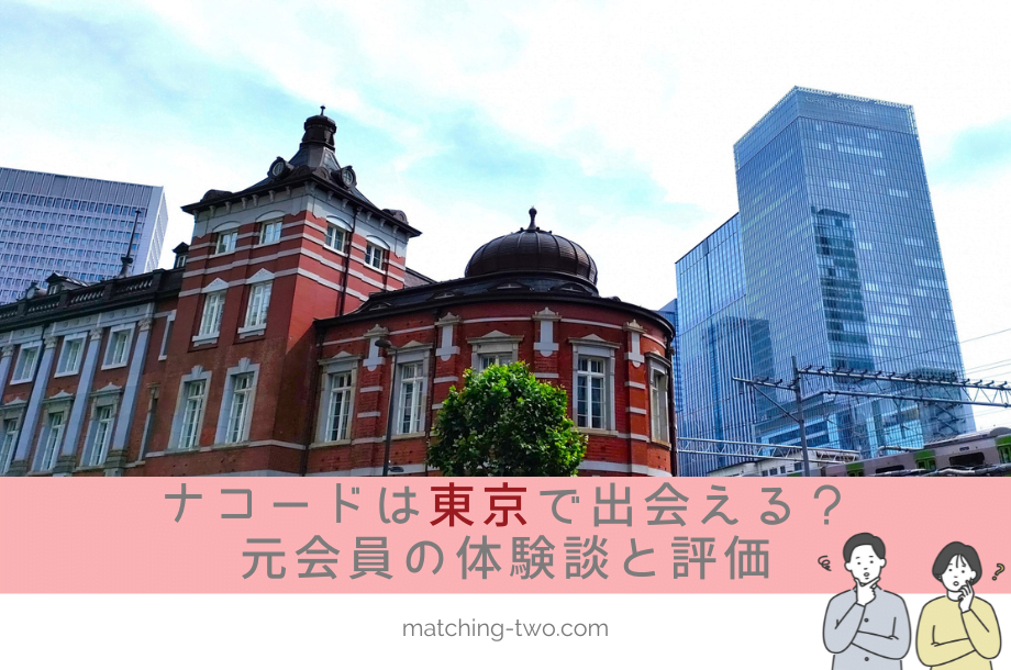 ナコード(naco-do)は東京でも出会える？成婚退会した元会員の体験談と評価