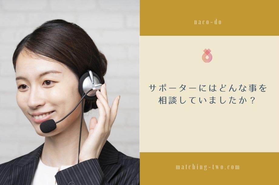 サポーターにはどんな事を相談していましたか？