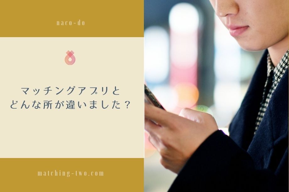 マッチングアプリとどんな所が違いました？