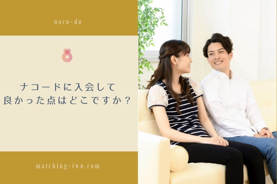 ナコードに入会して良かった点はどこですか？