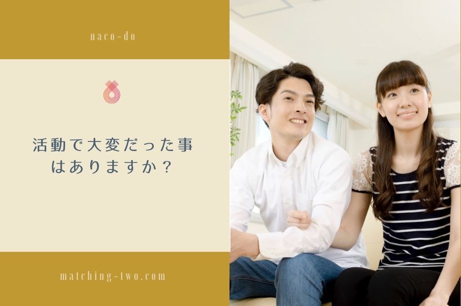 活動で大変だった事はありますか？