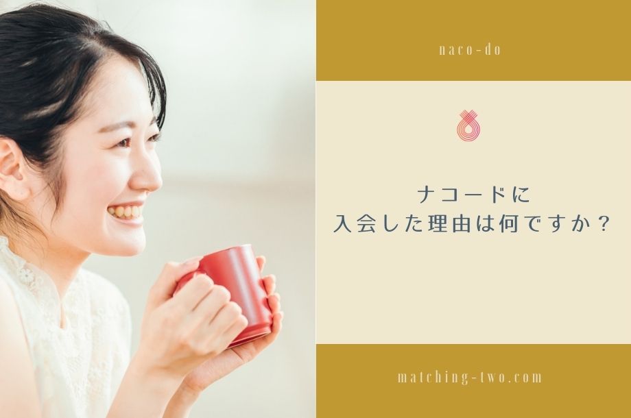 ナコードに入会した理由は何ですか？
