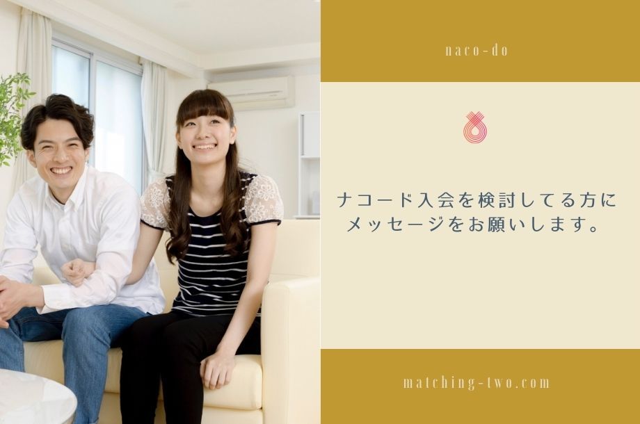 ナコード入会を検討している方にメッセージをお願いします。