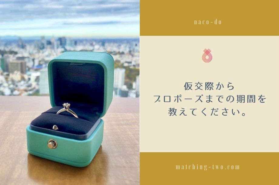 仮交際からプロポーズまでの期間を教えてください。