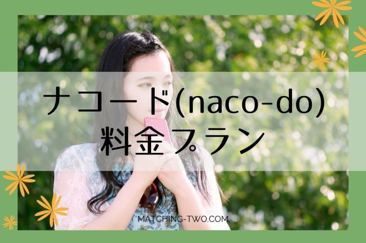 ナコードの料金プラン